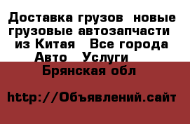 Доставка грузов (новые грузовые автозапчасти) из Китая - Все города Авто » Услуги   . Брянская обл.